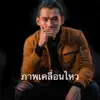 TAIY AKARD - ภาพเคลื่อนไหว - ต่าย อากาศ (feat. OLA Blackeyes) - Single